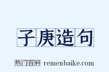 子庚造句是什么意思的图片
